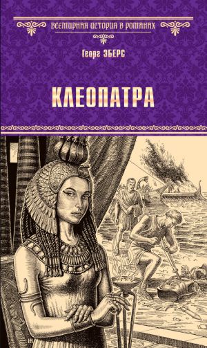 обложка книги Клеопатра автора Георг Эберс