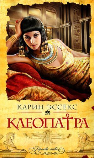 обложка книги Клеопатра автора Карин Эссекс