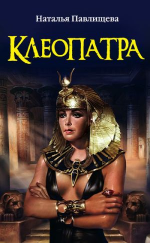 обложка книги Клеопатра автора Наталья Павлищева