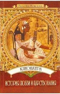 обложка книги Клеопатра: История любви и царствования автора Юлия Пушнова