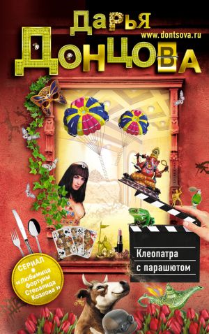 обложка книги Клеопатра с парашютом автора Дарья Донцова