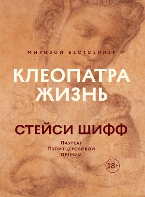 обложка книги Клеопатра: Жизнь. Больше чем биография автора Стейсі Шифф