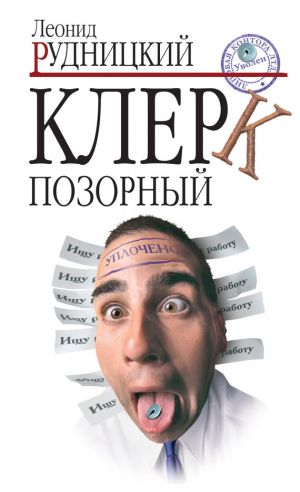 обложка книги Клерк позорный автора Леонид Рудницкий