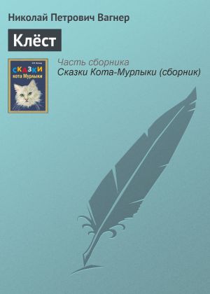 обложка книги Клёст автора Николай Вагнер