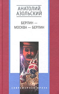 обложка книги Клетка автора Анатолий Азольский