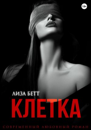обложка книги Клетка автора Лиза Бетт