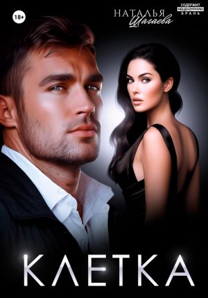 обложка книги Клетка автора Наталья Шагаева