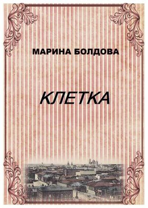 обложка книги Клетка автора Марина Болдова