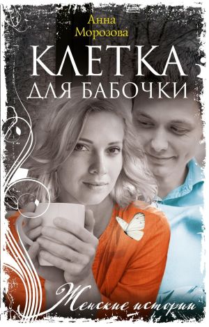 обложка книги Клетка для бабочки автора Леонид Зорин