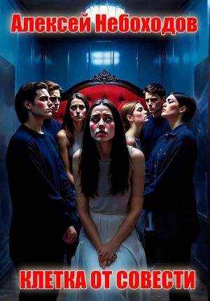 обложка книги Клетка от совести автора Алексей Небоходов