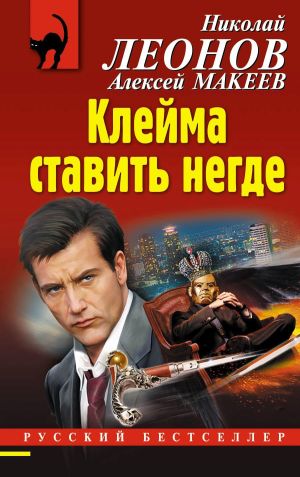 обложка книги Клейма ставить негде автора Николай Леонов