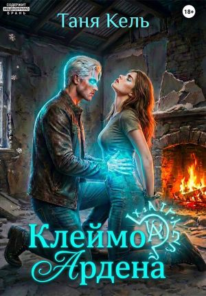 обложка книги Клеймо Ардена автора Таня Кель