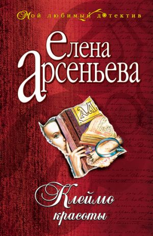 обложка книги Клеймо красоты автора Елена Арсеньева