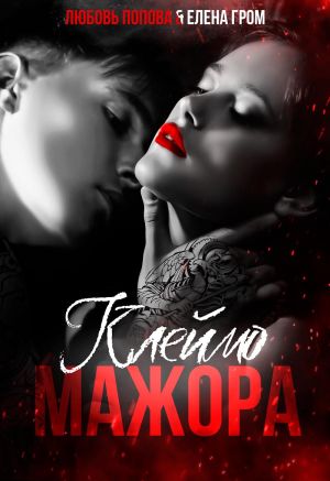 обложка книги Клеймо мажора автора Елена Гром