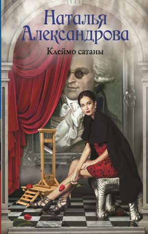 обложка книги Клеймо сатаны автора Наталья Александрова