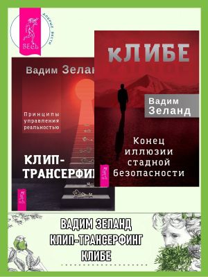 обложка книги кЛИБЕ. Конец иллюзии стадной безопасности + Клип-трансерфинг. Принципы управления реальностью автора Вадим Зеланд