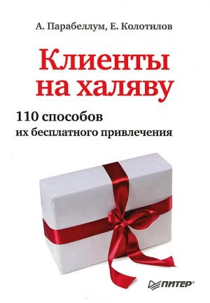 обложка книги Клиенты на халяву. 110 способов их бесплатного привлечения автора Андрей Парабеллум