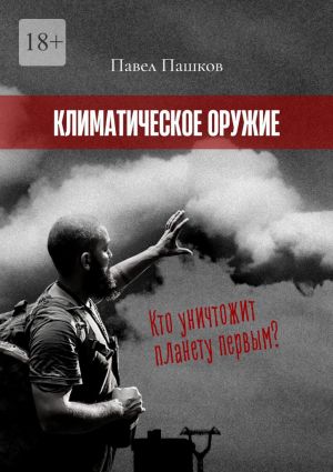 обложка книги Климатическое оружие автора Павел Пашков
