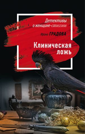 обложка книги Клиническая ложь автора Ирина Градова
