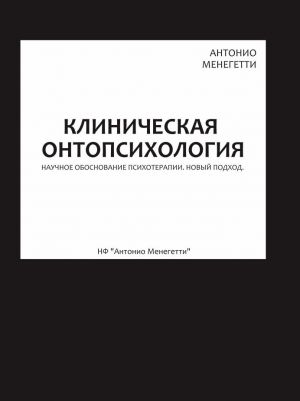 обложка книги Клиническая онтопсихология автора Антонио Менегетти