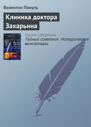 обложка книги Клиника доктора Захарьина автора Валентин Пикуль