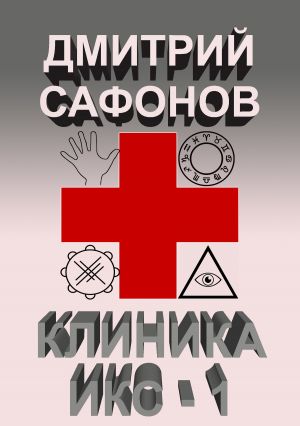обложка книги Клиника Икс-1 автора Дмитрий Сафонов