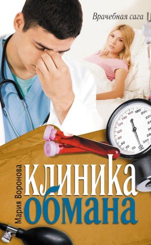 обложка книги Клиника обмана автора Мария Воронова