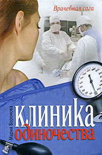 обложка книги Клиника одиночества автора Мария Воронова