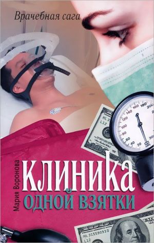 обложка книги Клиника одной взятки автора Мария Воронова
