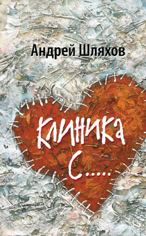 обложка книги Клиника С… автора Андрей Шляхов