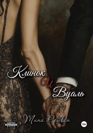 обложка книги Клинок и вуаль автора Тина Рейвен