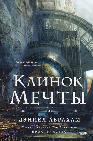 обложка книги Клинок мечты автора Дэниел Абрахам
