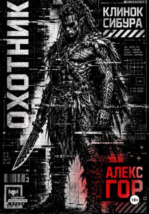 обложка книги Клинок Сибура: ОХОТНИК автора Алекс Гор