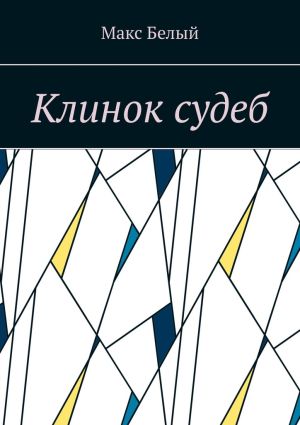обложка книги Клинок судеб автора Макс Белый