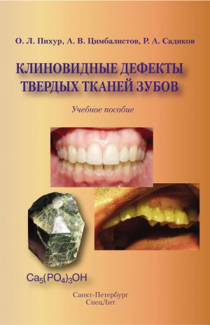 обложка книги Клиновидные дефекты твердых тканей зубов автора Оксана Пихур