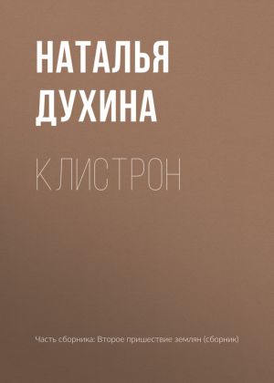 обложка книги Клистрон автора Наталья Духина
