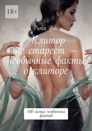 обложка книги Клитор не стареет – необычные факты о клиторе. 100 самых необычных фактов автора Рита Фокс