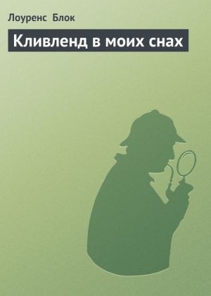 обложка книги Кливленд в моих снах автора Лоуренс Блок