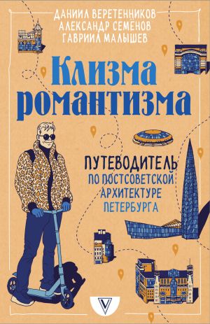 обложка книги Клизма романтизма. Путеводитель по постсоветской архитектуре Петербурга автора Даниил Веретенников