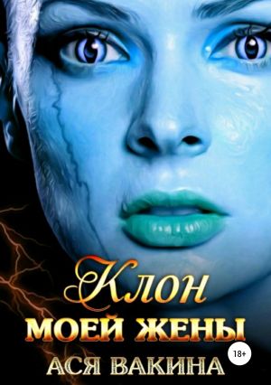 обложка книги Клон моей жены автора Ася Вакина