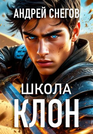 обложка книги Клон. Школа автора Андрей Снегов