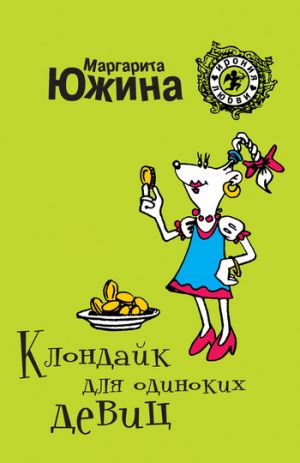 обложка книги Клондайк для одиноких девиц автора Маргарита Южина