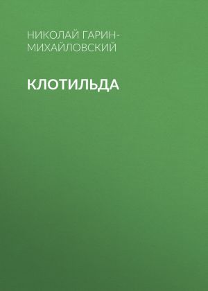 обложка книги Клотильда автора Николай Гарин-Михайловский