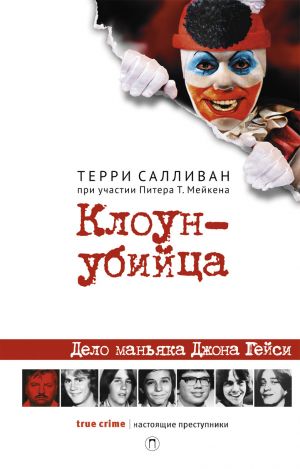 обложка книги Клоун-убийца автора Терри Салливан