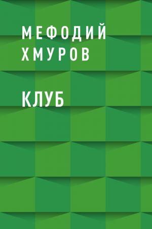 обложка книги Клуб автора Мефодий Хмуров