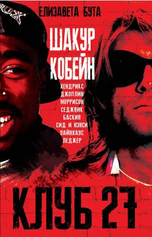 обложка книги Клуб 27. Кобейн, Хендрикс, Шакур, Уайнхаус и другие автора Елизавета Бута