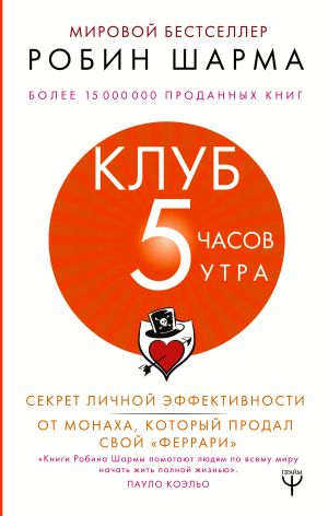 обложка книги Клуб «5 часов утра». Секрет личной эффективности от монаха, который продал свой «феррари» автора Робин Шарма