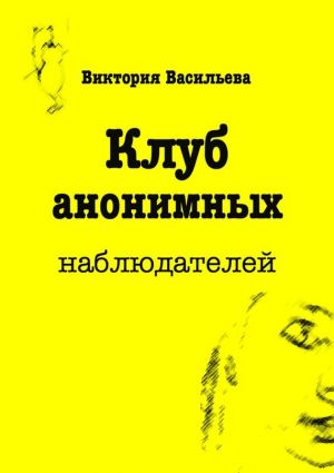 обложка книги Клуб анонимных наблюдателей автора Виктория Васильева