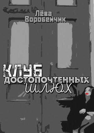 обложка книги Клуб достопочтенных шлюх автора Лева Воробейчик