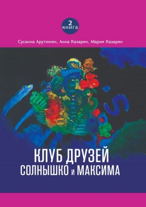 обложка книги Клуб друзей Солнышко и Максима автора Мария Казарян